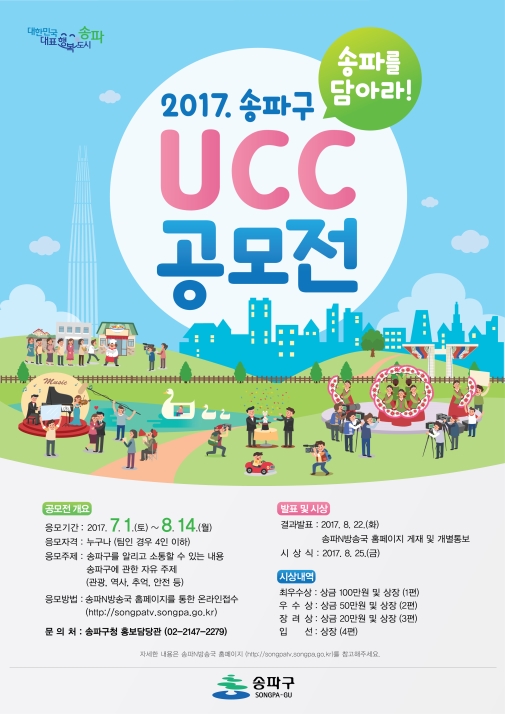 『송파를 담아라 ! 2017 송파구 UCC 공모전 』 개최의 2번째 이미지